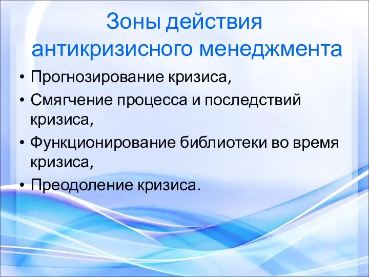 Зоны действия антикризисного менеджмента Прогнозирование кризиса, Смягчение процесса и последствий кризиса,