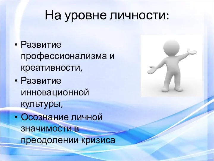 На уровне личности: Развитие профессионализма и креативности, Развитие инновационной культуры, Осознание личной значимости в преодолении кризиса