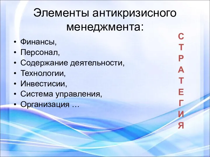 Элементы антикризисного менеджмента: Финансы, Персонал, Содержание деятельности, Технологии, Инвестисии, Система управления,