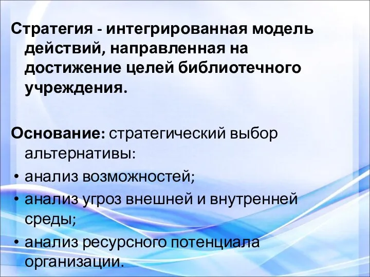 Стратегия - интегрированная модель действий, направленная на достижение целей библиотечного учреждения.