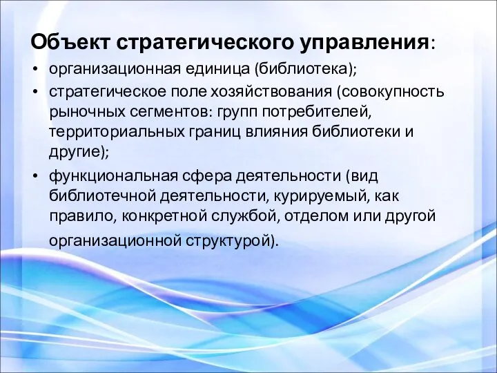 Объект стратегического управления: организационная единица (библиотека); стратегическое поле хозяйствования (совокупность рыночных