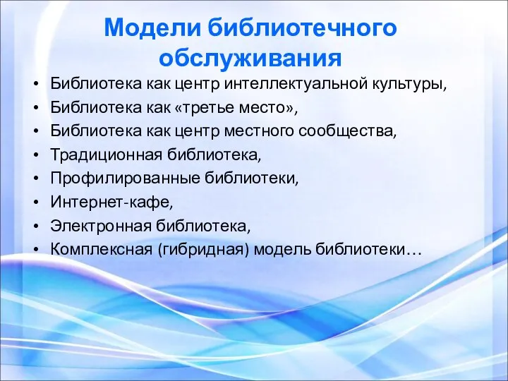 Модели библиотечного обслуживания Библиотека как центр интеллектуальной культуры, Библиотека как «третье