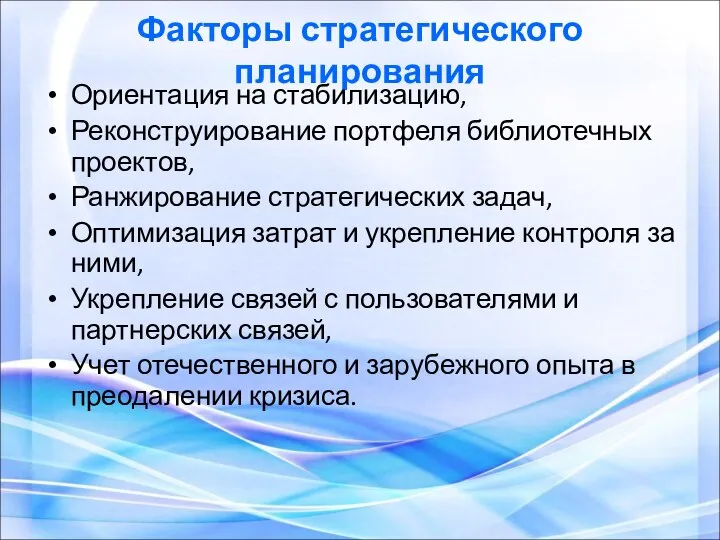 Факторы стратегического планирования Ориентация на стабилизацию, Реконструирование портфеля библиотечных проектов, Ранжирование