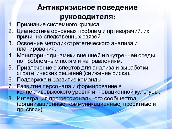 Антикризисное поведение руководителя: Признание системного кризиса. Диагностика основных проблем и пртиворечий,