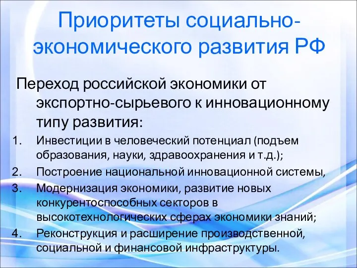 Приоритеты социально-экономического развития РФ Переход российской экономики от экспортно-сырьевого к инновационному