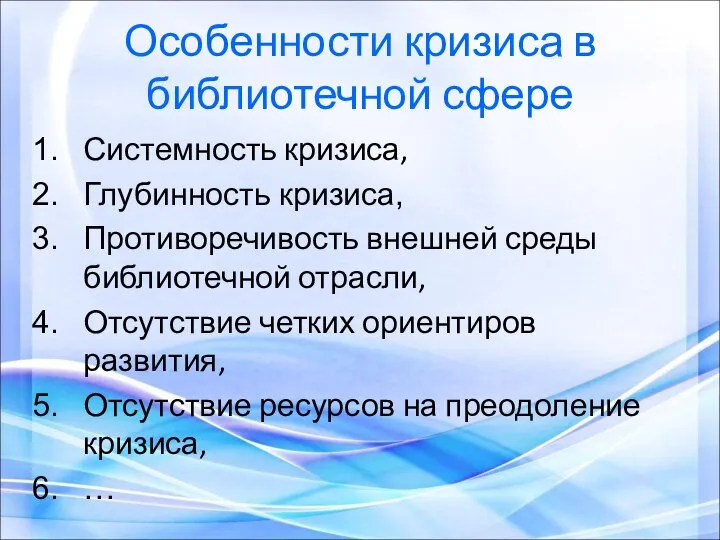 Особенности кризиса в библиотечной сфере Системность кризиса, Глубинность кризиса, Противоречивость внешней