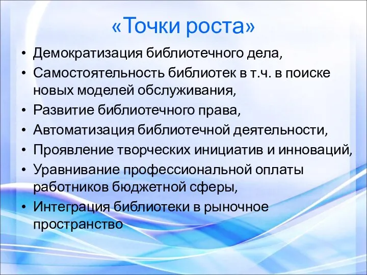 «Точки роста» Демократизация библиотечного дела, Самостоятельность библиотек в т.ч. в поиске