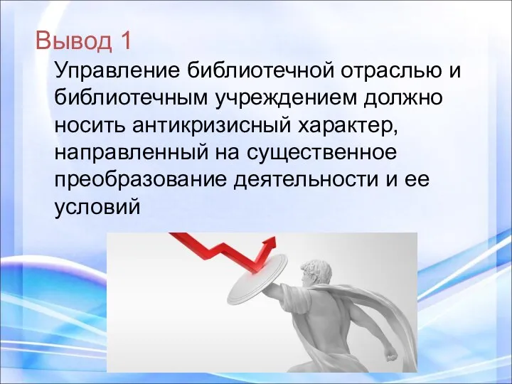 Вывод 1 Управление библиотечной отраслью и библиотечным учреждением должно носить антикризисный