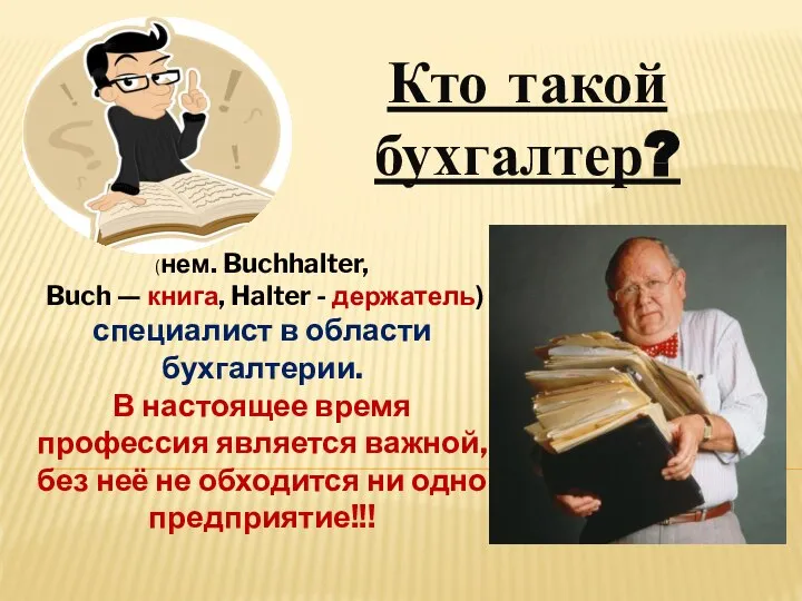 Кто такой бухгалтер? (нем. Buchhalter, Buch — книга, Halter - держатель)