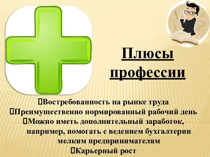 Плюсы профессии Востребованность на рынке труда Преимущественно нормированный рабочий день Можно