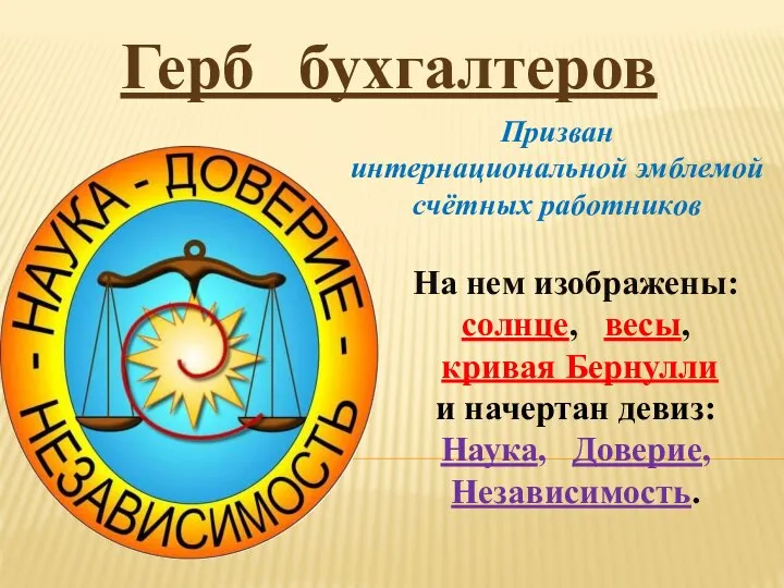 Герб бухгалтеров На нем изображены: солнце, весы, кривая Бернулли и начертан