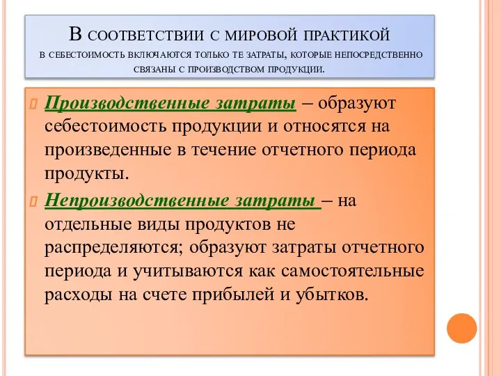 В соответствии с мировой практикой в себестоимость включаются только те затраты,