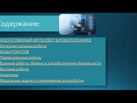 Содержание: Искусственный интеллект в робототехнике Интеллектуальные роботы Виды роботов Промышленные роботы