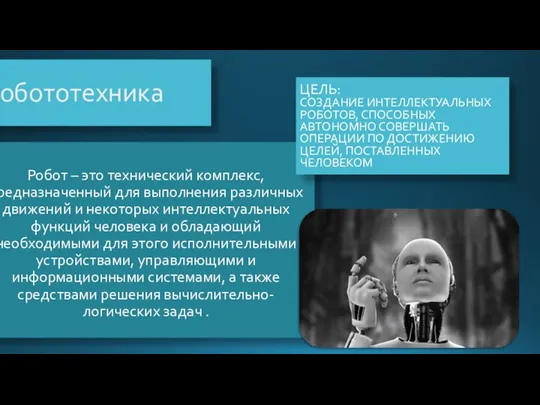 Робототехника Робот – это технический комплекс, предназначенный для выполнения различных движений