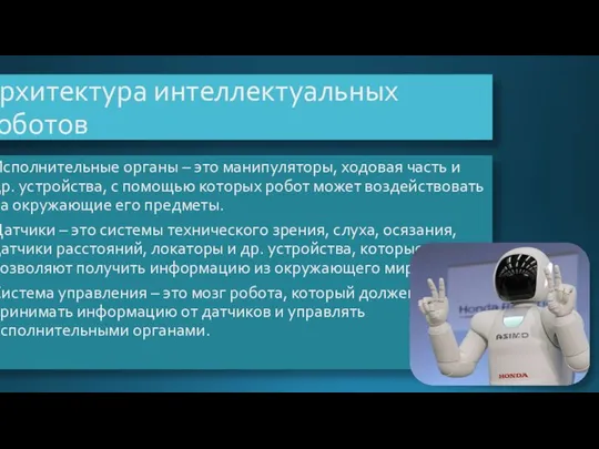 Архитектура интеллектуальных роботов Исполнительные органы – это манипуляторы, ходовая часть и