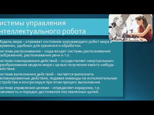 Системы управления интеллектуального робота Модель мира – отражает состояние окружающего робот