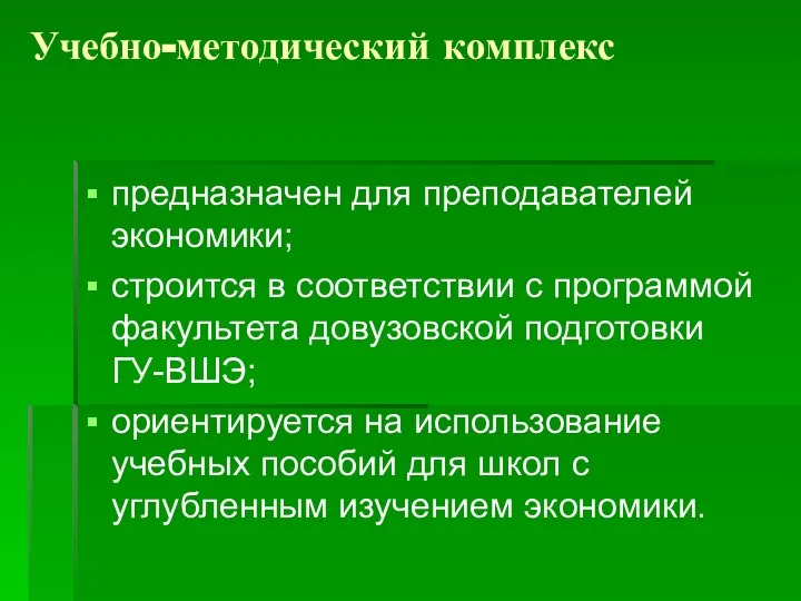 Учебно-методический комплекс предназначен для преподавателей экономики; строится в соответствии с программой