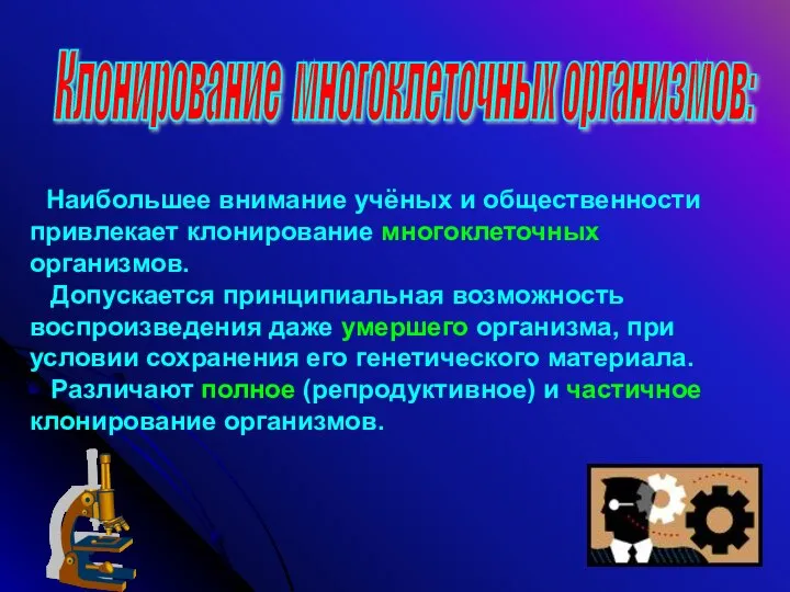 Клонирование многоклеточных организмов: Наибольшее внимание учёных и общественности привлекает клонирование многоклеточных