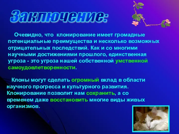 Заключение: Очевидно, что клонирование имеет громадные потенциальные преимущества и несколько возможных