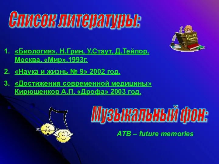 Список литературы: «Биология». Н.Грин, У.Стаут, Д.Тейлор. Москва. «Мир».1993г. «Наука и жизнь