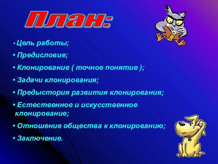 План: Цель работы; Предисловие; Клонирование ( точное понятие ); Задачи клонирования;