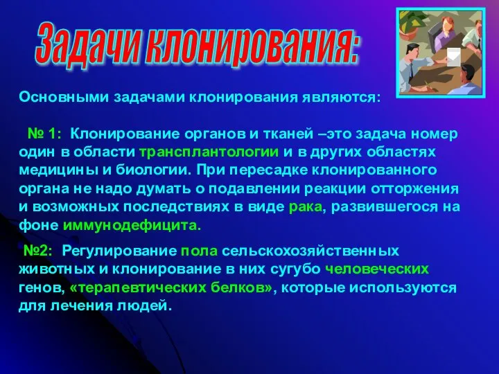 Задачи клонирования: Основными задачами клонирования являются: № 1: Клонирование органов и