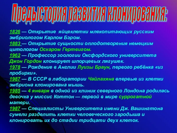 Предыстория развития клонирования: 1826 — Открытие яйцеклетки млекопитающих русским эмбриологом Карлом