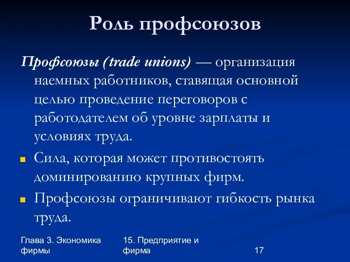 Глава 3. Экономика фирмы 15. Предприятие и фирма Роль профсоюзов Профсоюзы