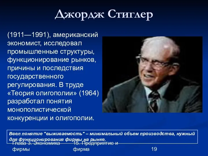 Глава 3. Экономика фирмы 15. Предприятие и фирма Джордж Стиглер (1911—1991),