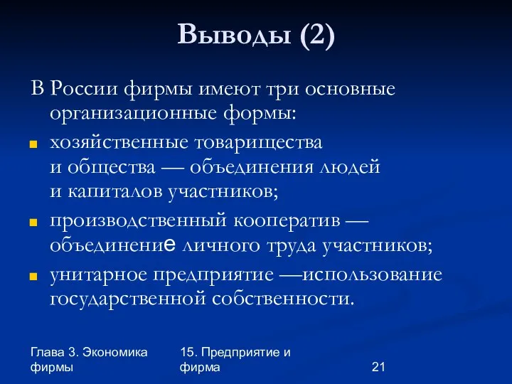 Глава 3. Экономика фирмы 15. Предприятие и фирма Выводы (2) В