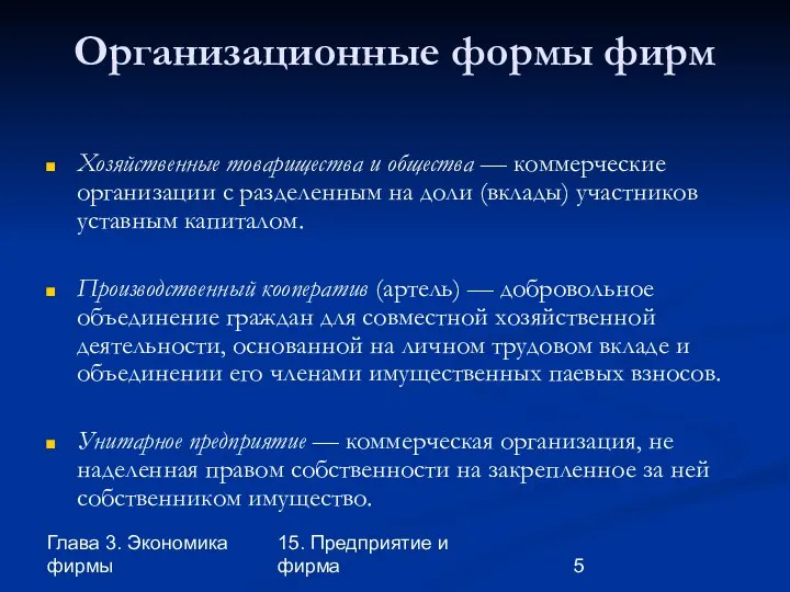 Глава 3. Экономика фирмы 15. Предприятие и фирма Организационные формы фирм