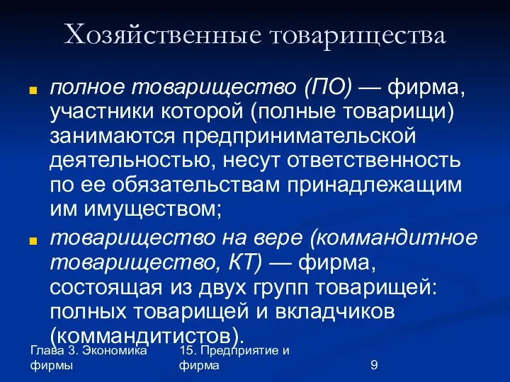 Глава 3. Экономика фирмы 15. Предприятие и фирма Хозяйственные товарищества полное