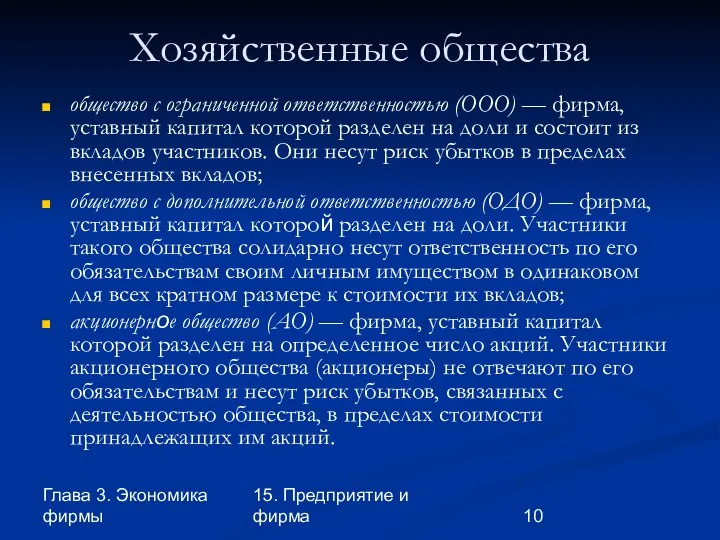 Глава 3. Экономика фирмы 15. Предприятие и фирма Хозяйственные общества общество