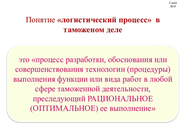 Понятие «логистический процесс» в таможеном деле это «процесс разработки, обоснования или