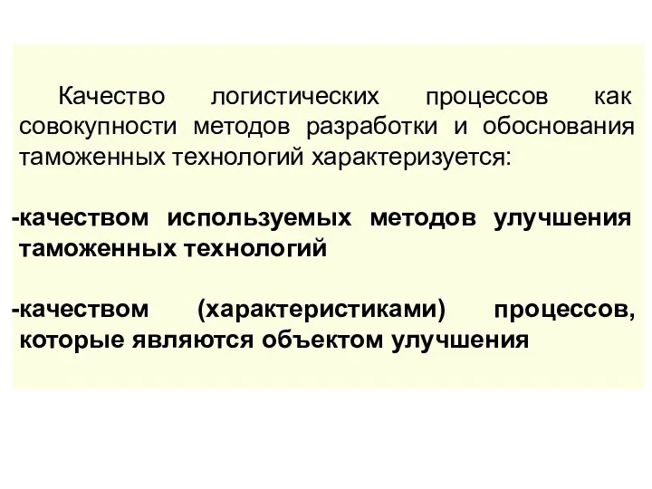 Качество логистических процессов как совокупности методов разработки и обоснования таможенных технологий