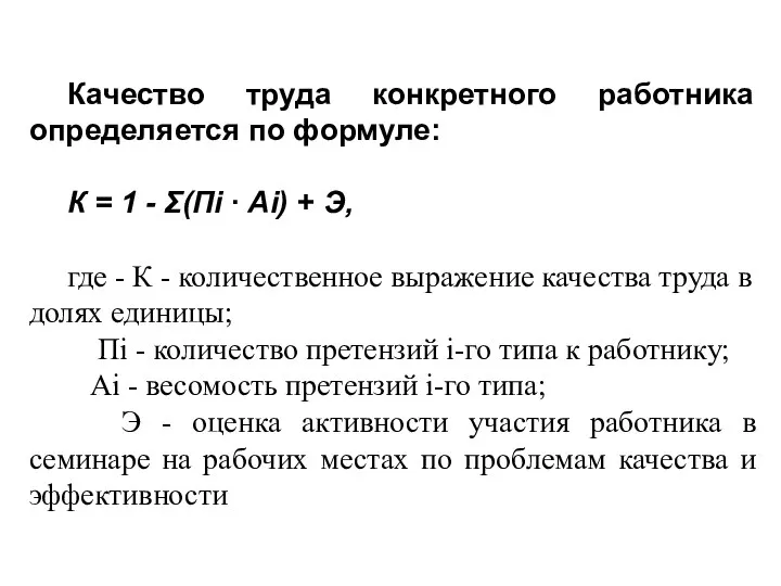 Качество труда конкретного работника определяется по формуле: К = 1 -