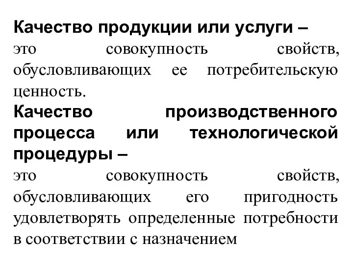 Качество продукции или услуги – это совокупность свойств, обусловливающих ее потребительскую