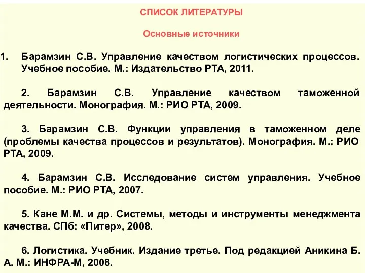 СПИСОК ЛИТЕРАТУРЫ Основные источники Барамзин С.В. Управление качеством логистических процессов. Учебное