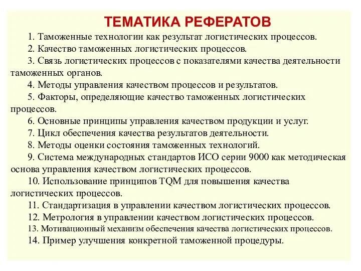 ТЕМАТИКА РЕФЕРАТОВ 1. Таможенные технологии как результат логистических процессов. 2. Качество