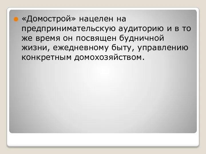 «Домострой» нацелен на предпринимательскую аудиторию и в то же время он