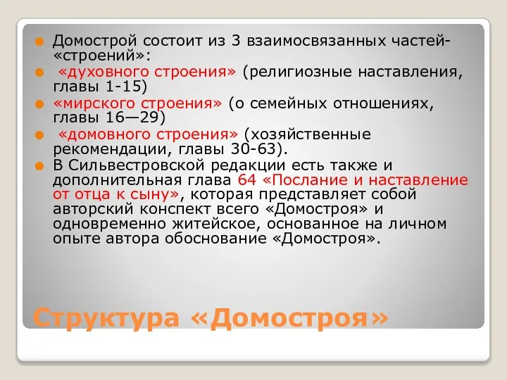 Структура «Домостроя» Домострой состоит из 3 взаимосвязанных частей-«строений»: «духовного строения» (религиозные