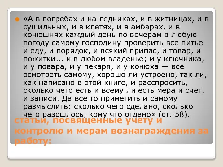 статьи, посвященные учету и контролю и мерам вознаграждения за работу: «А