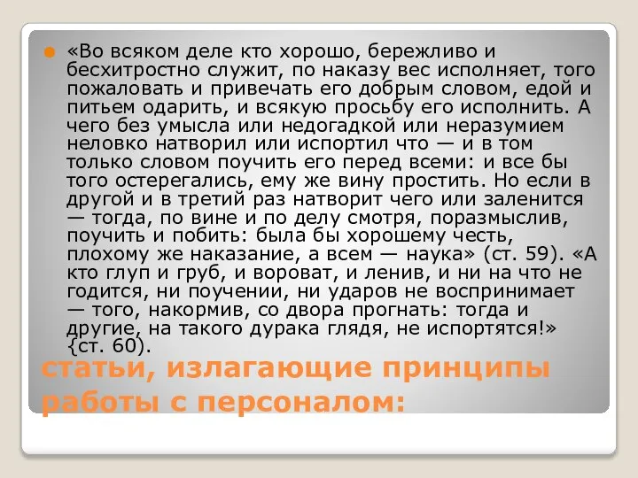 статьи, излагающие принципы работы с персоналом: «Во всяком деле кто хорошо,