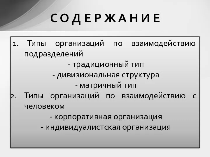 1. Типы организаций по взаимодействию подразделений - традиционный тип - дивизиональная