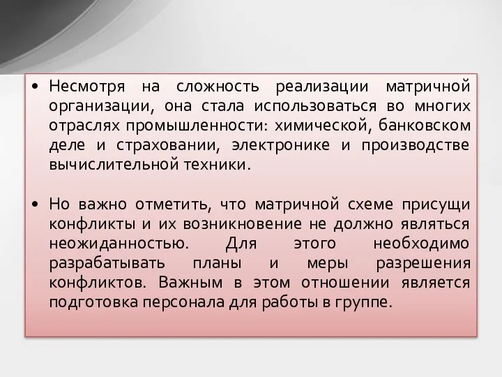 Несмотря на сложность реализации матричной организации, она стала использоваться во многих