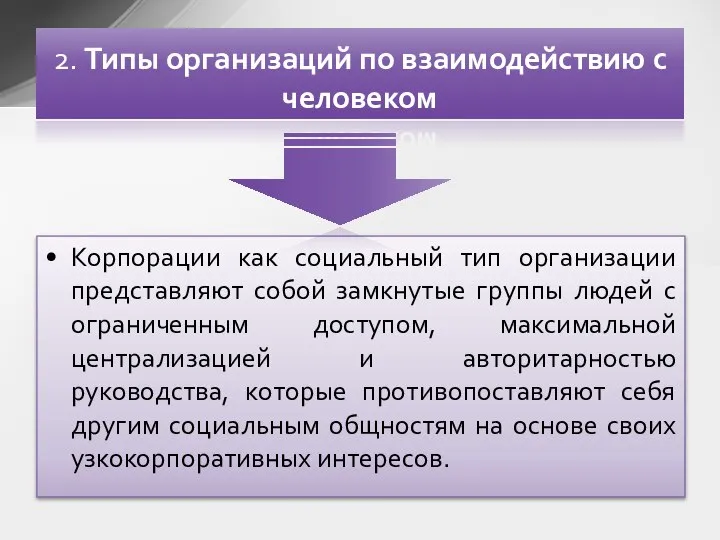 Корпорации как социальный тип организации представляют собой замкнутые группы людей с