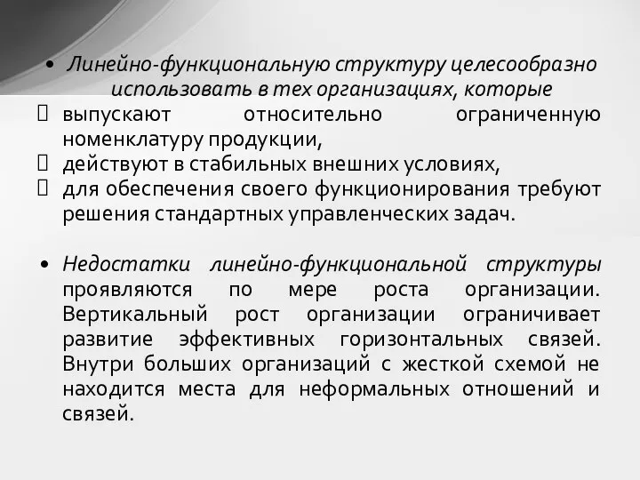 Линейно-функциональную структуру целесообразно использовать в тех организациях, которые выпускают относительно ограниченную