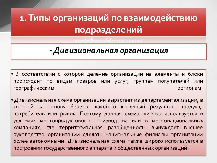 - Дивизиональная организация 1. Типы организаций по взаимодействию подразделений В соответствии