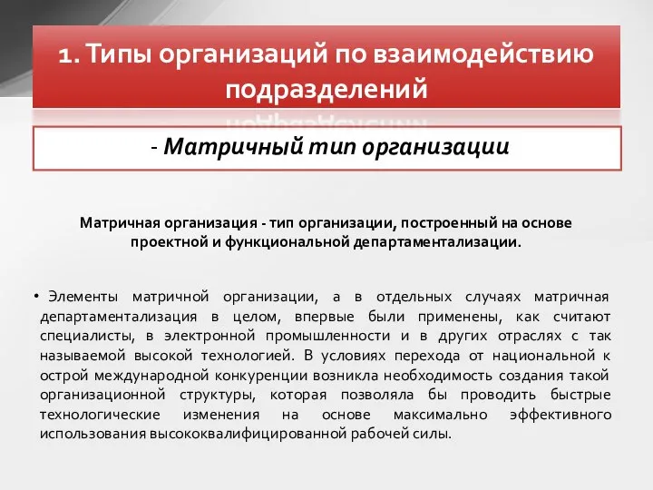 - Матричный тип организации 1. Типы организаций по взаимодействию подразделений Матричная