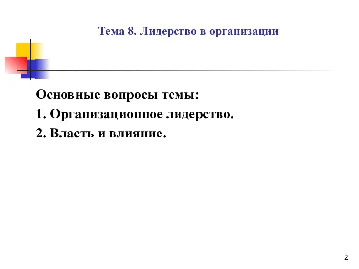 Тема 8. Лидерство в организации Основные вопросы темы: 1. Организационное лидерство. 2. Власть и влияние.